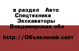  в раздел : Авто » Спецтехника »  » Экскаваторы . Владимирская обл.